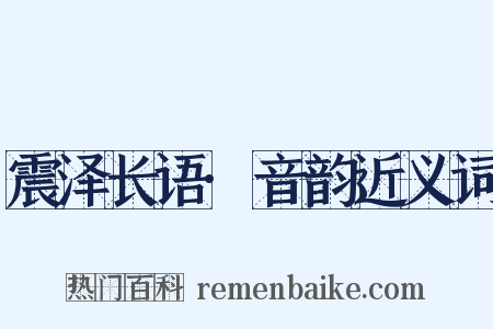 震泽长语·音韵近义词是什么意思的图片